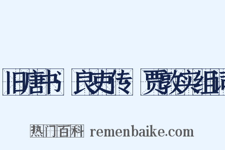 旧唐书·良吏传·贾敦实组词是什么意思的图片